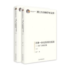 刑事一体化的承继与拓展——刘广三教授文集(全2册)