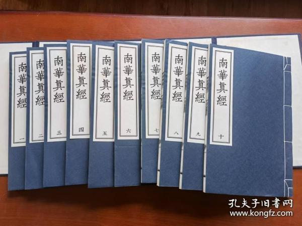 南华真经