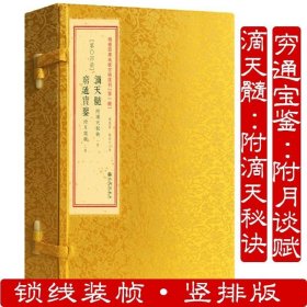 增补四库未收方术汇刊（第一辑）第04函：滴天髓：附滴天秘诀穷通宝鉴：附月谈赋（一函三册）