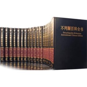 不列颠百科全书 国际中文版 修订版(20册)