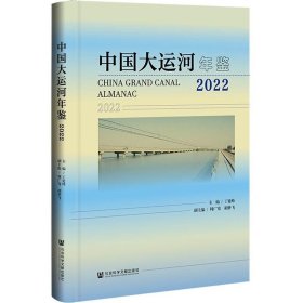 中国大运河年鉴（2022）