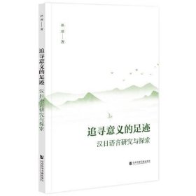 追寻意义的足迹 汉日语言研究与探索