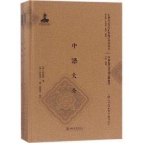 全新正版图书 中语大全李祖宪北京大学出版社9787301280942 北京话研究