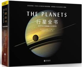 行星全书:美国宇航局NASA经典摄影集