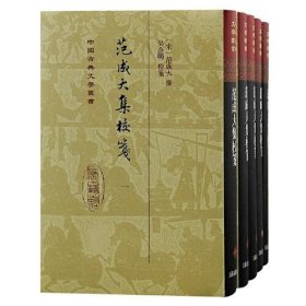 范成大集校笺（全五册）精装（中国古典文学丛书）繁体竖排