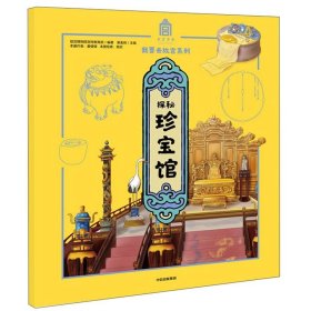 我要去故宫系列(套装10册) 【 5-15岁】儿童中国历史文化百科全书 儿童科普