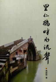 里仁桥畔水流声   历史文化   44篇文章（如嘉兴乡间米酒制作、新塍张鹏飞等文） 一本地方文史工作者喜欢的书（包邮）