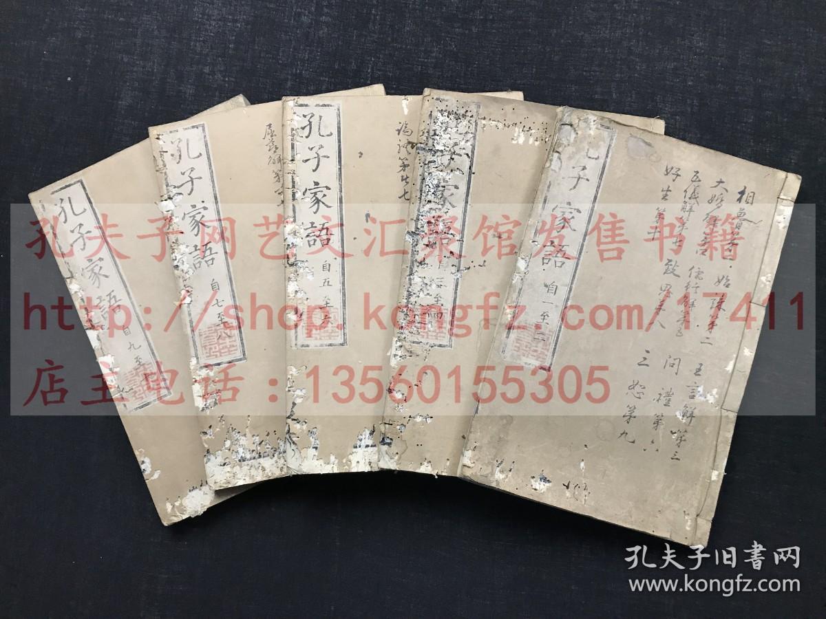 《孔子家语》(日)太宰純 註  宽保二年1742年和刻本 精寫刻本無片假名