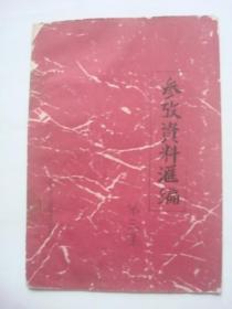 1643（稀缺好资料）九江早期老油印本：80年代16开油印本庐山博物馆《参考资料汇编》第三集<庐山自然参考资料>，红封面，较少见！值得选购！