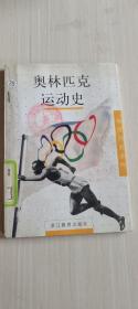奥林匹克运动史