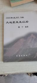 2008年汶川8.0级大地震发生以后