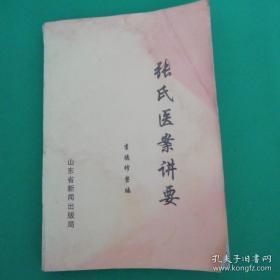 张氏医案讲要      张修斋医案