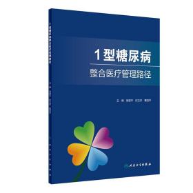 1型糖尿病整合医疗管理路径