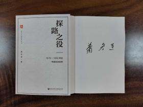 作家签名本    探路之役：1978-1992年的中国经济改革     萧冬连签名本   社会科学文献出版社