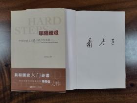 作家签名本    筚路维艰：中国社会主义路径的五次选择    萧冬连签名本    社会科学文献出版社    高于定价销售