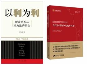 周飞舟作品（全二册）当代中国的中央地方关系 +以利为利-财政关系与地方政府行为
