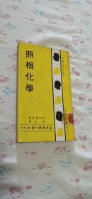 照相化学