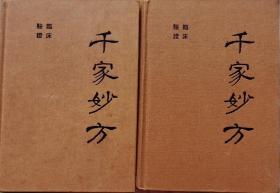 千家妙方（全二册，精装32开）