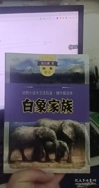 白象家族（动物小说大王沈石溪精华爱读本 伍美珍，陆梅，李东华，唐池子