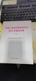 中国人民政协理论研究会2013年度论文集 下