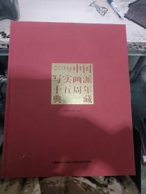 2019中国写实画派十五周年典藏