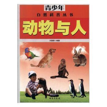 青少年自然科普丛书：动物与人