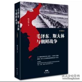 毛泽东、斯大林与朝鲜战争【珍藏版】