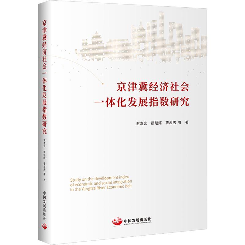 京津冀经济社会一体化发展指数研究