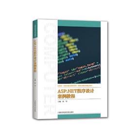 ASP.NET程序设计案例教程