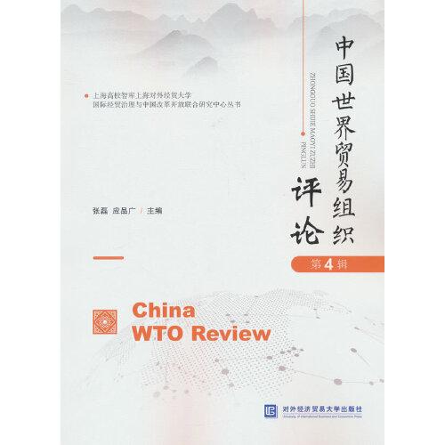 #中国世界贸易组织评论（第4辑）