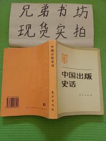 中国出版史话 书品相好