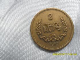1980年贰角（铜硬币）