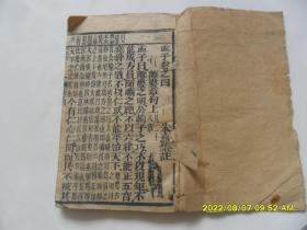 清代木版：孟子——朱熹集注.（下梦卷4.5一厚本）宣纸线装本，品相变成，适合配套