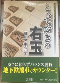 日本将棋书- とっておきの右玉
