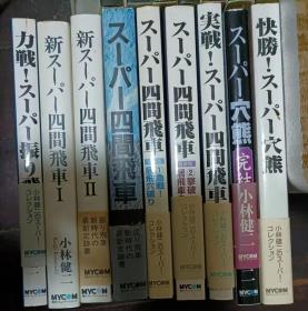 日本将棋书-小林健二超级系列  9本一套