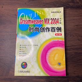 Dreamweaver MX2004中文版时尚创作百例