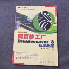 网页梦工厂Dreamweaver3标准教程