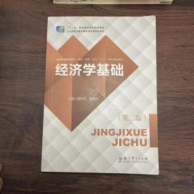 经济学基础 第2版 夏新燕 温晓琼 教育科学出版社 9787519117580