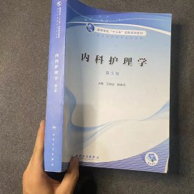 内科护理学第三版王宏运，耿桂玲人民卫生出版社9787117305167