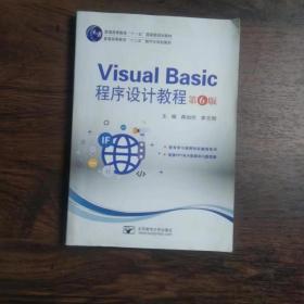 Visual Basic程序设计教程第6版