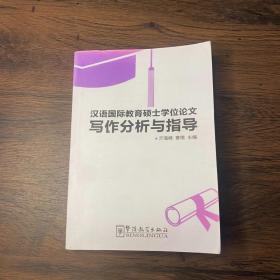 汉语国际教育硕士学位论文写作分析与指导*(影印版）