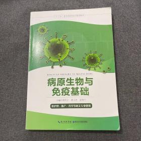 病原生物与免疫基础周先云湖北科学技术出版社9787570602964