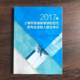 2017年上海市普通高等学校招生各专业录取人数及考分