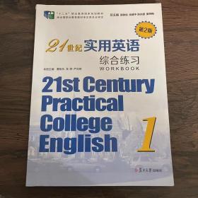 21世纪实用英语综合练习1（第二版）