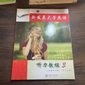 新发展大学英语听力教程3 全新修订版 张宜 上海交通大学出版社 9787313154095