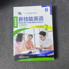 新技能英语（新智慧版）（高级教程）学生用书2 张连仲 外语教学与研究出版社