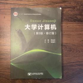 大学计算机 第五版第5版修订版 蒋加伏 北京邮电大学出版社 9787563558131