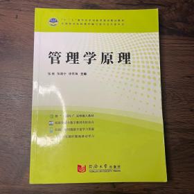 管理學原理 張楠 張譙寧 徐世海主編 同濟大學出版社 9787560876313