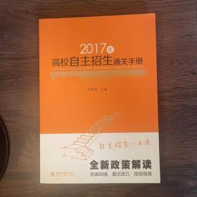 2017年高校自主招生通关手册