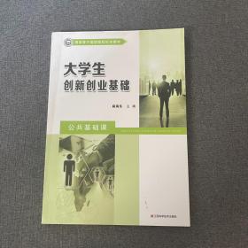 大学生创新创业基础